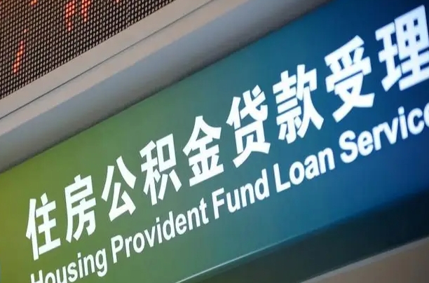 新野小额公积金提取中介（小额公积金提取中介费用）